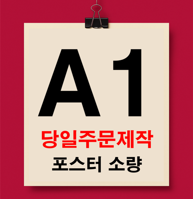 맞춤형 포스터 전문제작 주문제작 포스터 사진 인화 출력 인테리어, A1 사이즈
