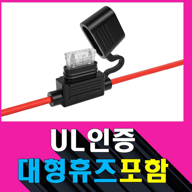 방수 대형 휴즈홀더 16AWG + 10/30/40A UL인증 휴즈, 방수 대형 휴즈홀더 16AWG+40A UL인증 휴즈