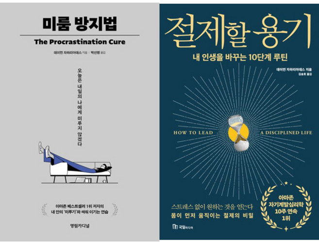 데이먼 자하리아데스 2권세트 - 미룸 방지법 ＋ 절제할 용기