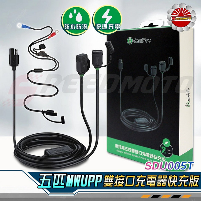 MWUPP 五匹 摩托車雙接口USB充電器 快充版, 五匹大X-U嘴, N/A, 五匹大X-U嘴