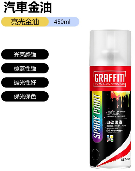 GRAFFITI 亮光金油 450ml 汽車漆面保護 透明噴漆 增加光澤 冷烤漆, 1個