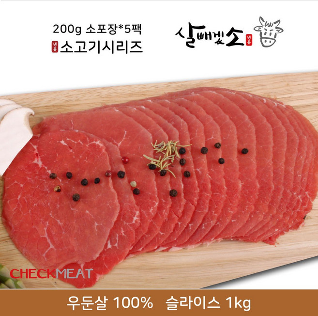 [체크미트]살빼겠소 냉동소고기 슬라이스_우둔살(200g)*5팩=1kg, 1세트, 냉동우둔살200g)*5팩=1kg