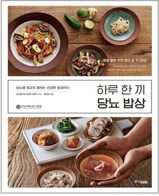 중앙books(중앙북스) 하루 한 끼 당뇨 밥상 (마스크제공), 단품, 단품