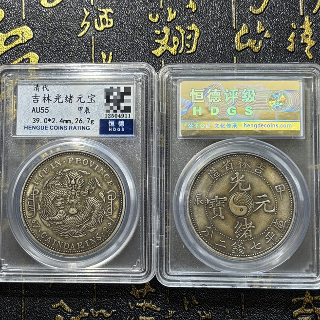清代吉林光緒元寶銀元 恒德評級AU55, 如圖所示, 1個