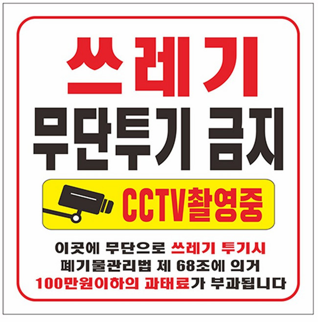 쓰레기 무단투기금지 현수막 8-2-159 현수막제작, 고리(끈없음)