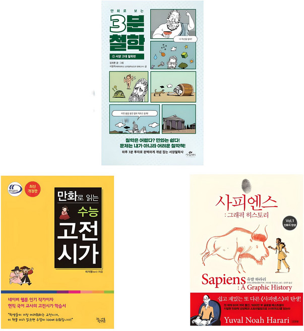 3위 - 만화로 보는 3분 철학 + 수능 고전시가 개정판 + 사피엔스 그래픽 히스토리, 김재훈, 이가영, 유발 하라리