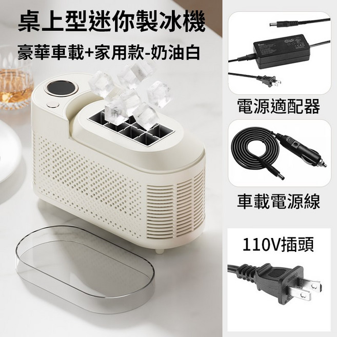 桌上型迷你製冰機 快速製冰 迷你輕巧 晶瑩剔透實心冰塊, 豪華車載+家用款 奶油白, 1個