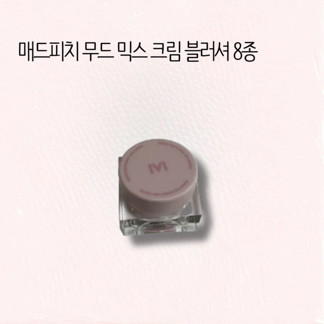 매드피치 무드 믹스 크림 블러셔 8종 / 매드피치크림블러셔 크림블러셔 매드피치무드믹스크림블러셔 매드피치아몬드플러쉬 무드믹스크림블러셔 뭉침없는크림블러셔, 1개