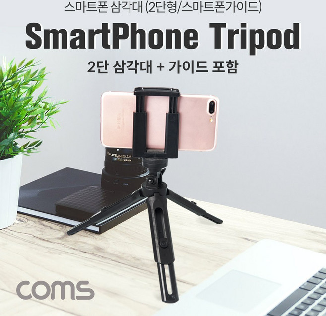 COMS 스마트폰 삼각대 휴대용 2단 미니형 고정 가이드 포함 [IF608], IF608, 1개