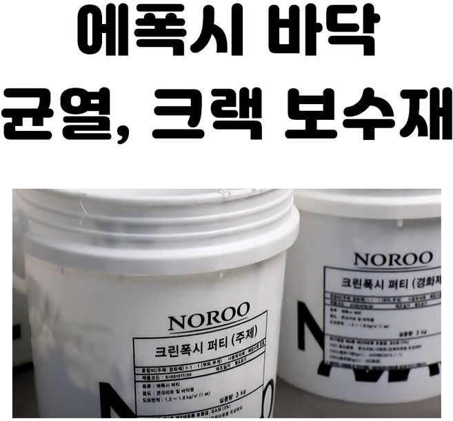 노루페인트 크린폭시 퍼티 크랙 균열 보수용 6kg /16kg, 1개