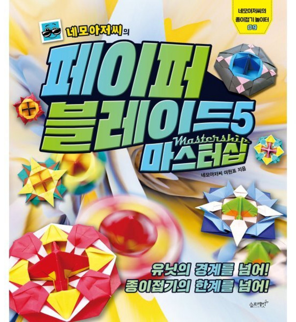 네모아저씨의 페이퍼 블레이드 마스터십: 유닛의 경계를 넘어! 종이접기의 한계를 넘어!, 5권, 슬로래빗, 네모아저씨 이원표