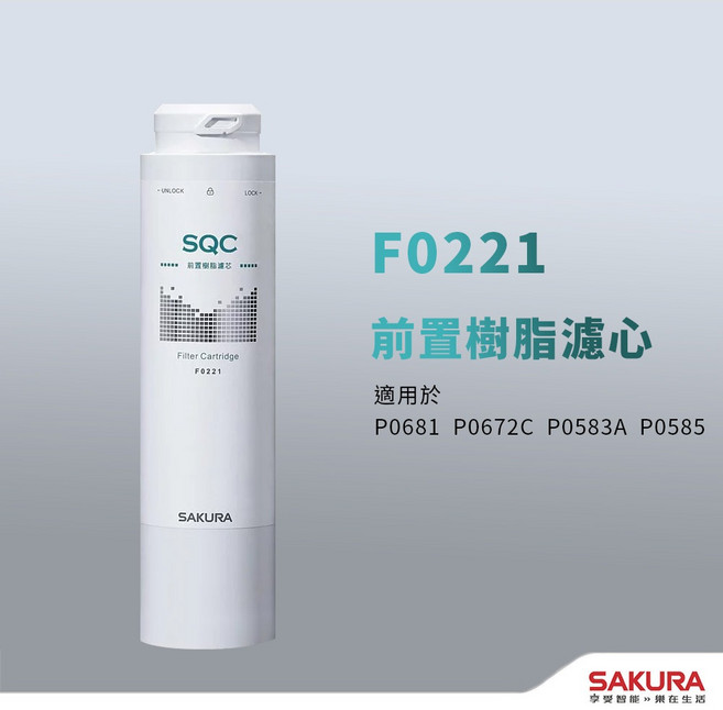 SAKURA F0221 濾芯 抑制水垢 適用於 P0681 P0672C P0583A P0585, 1個