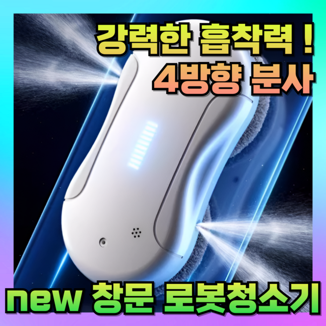 클린윈 초강력 로봇청소기 창문청소 유리창청소 아파트 흡입력 스마트 물분사 물걸레 초슬림 자동 가정용, 4방향 물분사