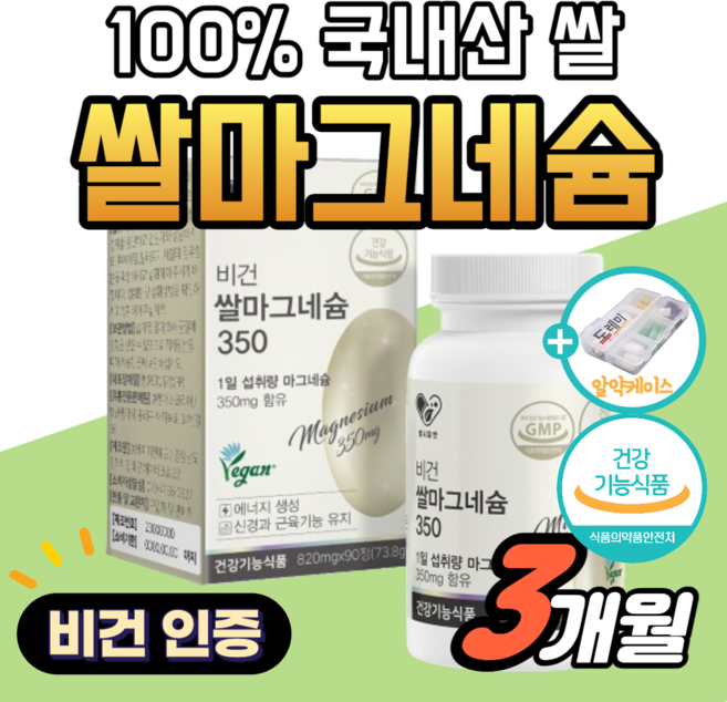 100% 국내산 쌀 마그네슘 현미 발효 비건 인증 먹는 영양제 종아리 다리 신경 근육 이완 유지 식약청 인정 마그네숨 에너지 보충 에좋은 비 액티브 남성 남자 여성 여자 약1달, 90정, 3박스