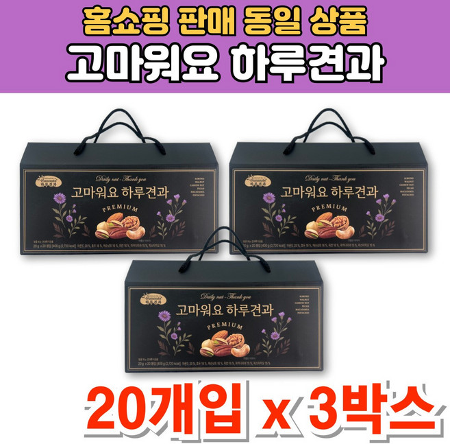고마워요 프리미엄 하루 일일 1일 견과 너트 넛츠 한줌 모듬 견과류 아몬드 마카다미아 호두 캐슈넛트 선물 세트, 3개, 400g