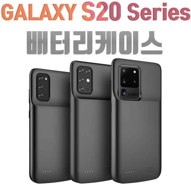 갤럭시 S20 / S20플러스 / S20울트라 케이스형 보조배터리, 갤럭시S20
