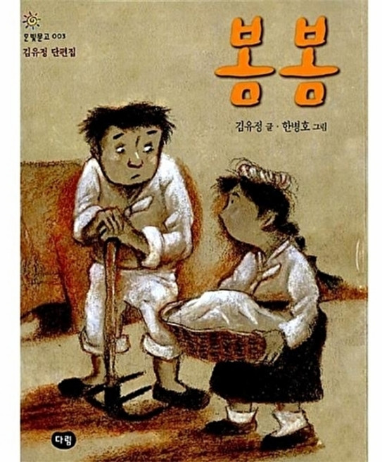 웅진북센 봄봄 - 한빛문고 3, 다림, 김유정