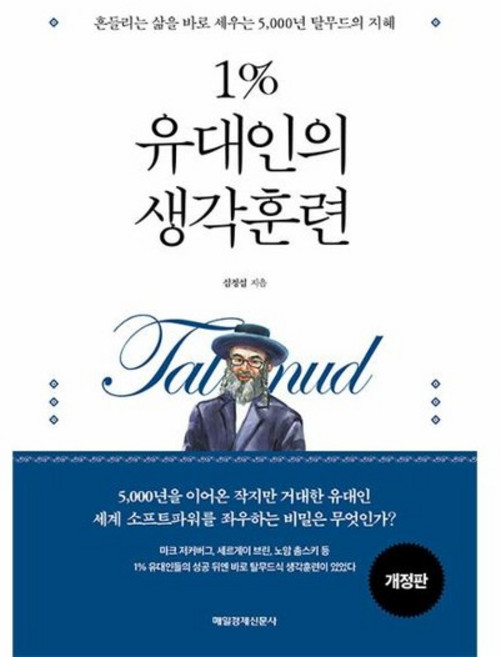 1% 유대인의 생각훈련 - 흔들리는 삶을 바로 세우는 5000년 탈무드의 지혜 (개정판), 상품명