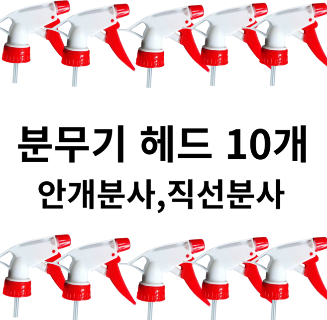 [리리즈] 분무기헤드 페트병 트리거스프레이 헤드 세차 락스 세제 약품 오염 빨강 분무기머리 10P 분무기헤드, 레드, 10개