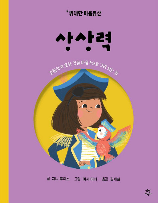 위대한 마음유산 6: 상상력:경험하지 못한 것을 마음속으로 그려 보는 힘, 다산어린이, 위대한 마음유산 6: 상상력, 자니 루이스(저) / 김세실(역) / 미시 터너(그림), NSB9791130698090
