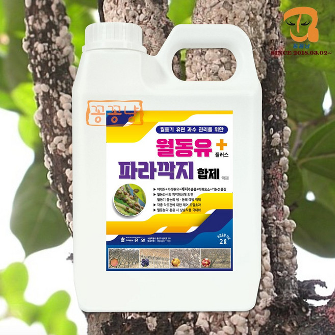 월동기 과수나무 관리 꽃눈 냉해예방 농업용 대용량 기계유제 파라핀유 봄 가을 감사비료 병해충방제 월동유 파라 깍지 벌레 방제 합제 2L 기계유유제 대용 +계량컵 식물이름표 set, 1개