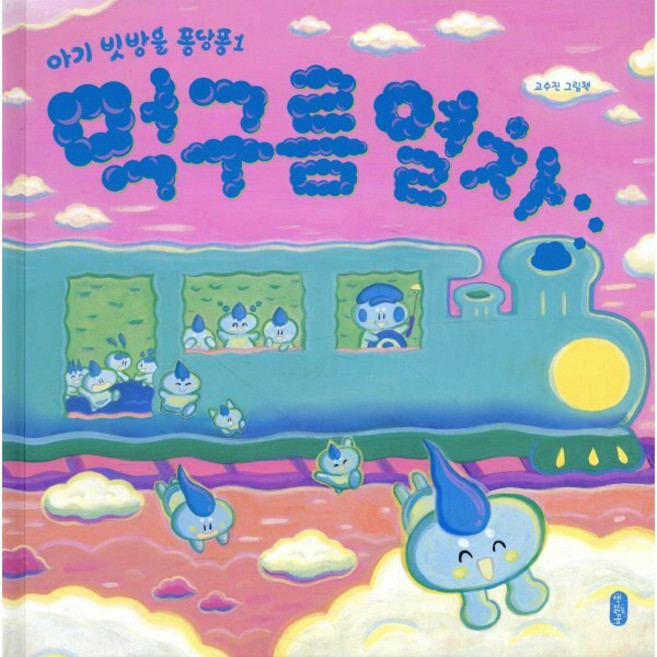 먹구름 열차, 책읽는곰, 고수진 글그림, 9791158362218, 그림책이 참 좋아, 74null
