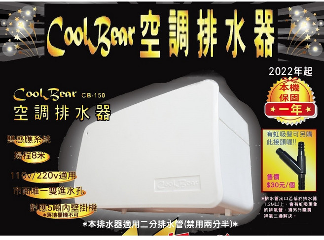 CoolBear 黑熊 CB-150 空調排水器 110V/220V通用 本機保固一年, 1個
