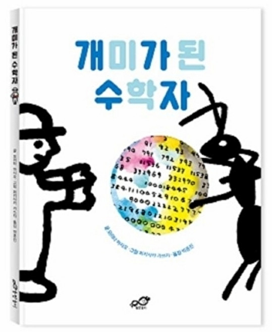 NSB9791195726493 새책-스테이책터 [개미가 된 수학자] ---출판놀이-모리타 마사오 지음 와키사카 가쓰지 그림 박종진 옮김-초등 수학-2, 개미가 된 수학자, 없음null