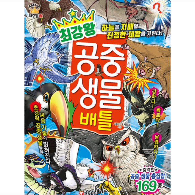 글송이 최강왕 공중 생물 배틀 + 미니수첩 증정