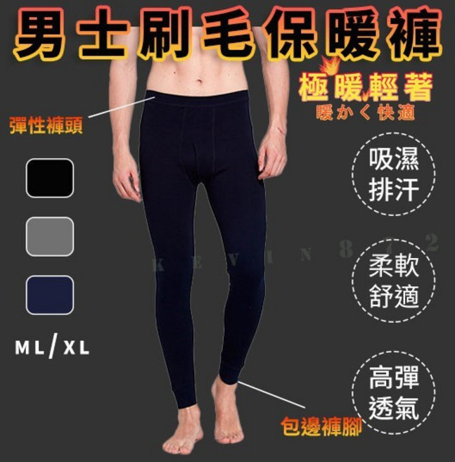 男士刷毛保暖褲 內搭衛生褲