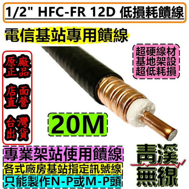 青溪無線 HFC-FR 12D 低損耗饋線 電信基地台專用饋線 5~25M, 1個, 20M,N-P公+N-P公