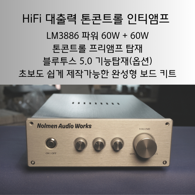 [놀멘오디오공작소] 톤 콘트롤 프리와 블루투스가 포함된 LM3886 오디오 인티앰프 키트, 일반형, 천공 필요