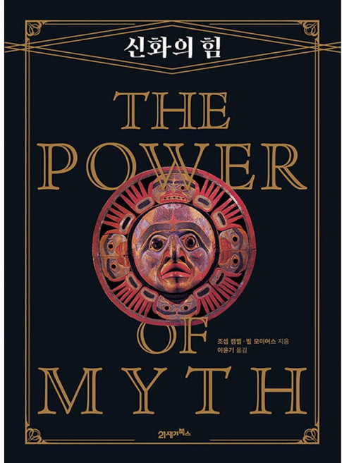 새책-스테이책터 [신화의 힘] --21세기북스-조셉 캠벨n빌 모이어스 지음 이윤기 옮김, 신화의 힘, 21세기북스, 조셉 캠벨