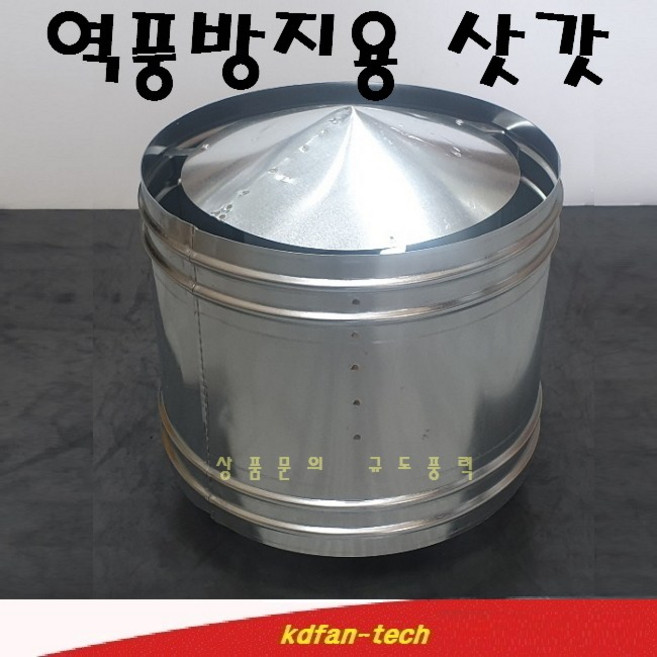 스파이럴 삿갓 역풍방지삿갓 화목보일러 난로 연통 역풍방지 삿갓 75mm 100mm 125mm 150mm 175mm 200mm 250mm 300mm 함석재질
