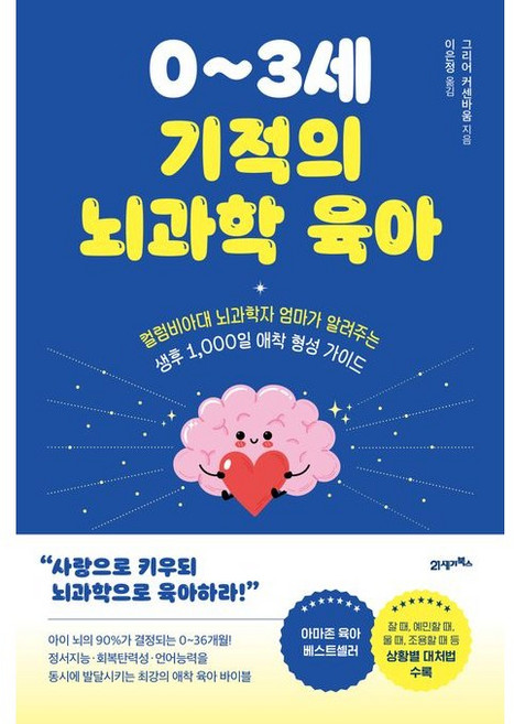0~3세 기적의 뇌과학 육아 / 그리어 커센바움 / 21세기북스 (베스트셀러)