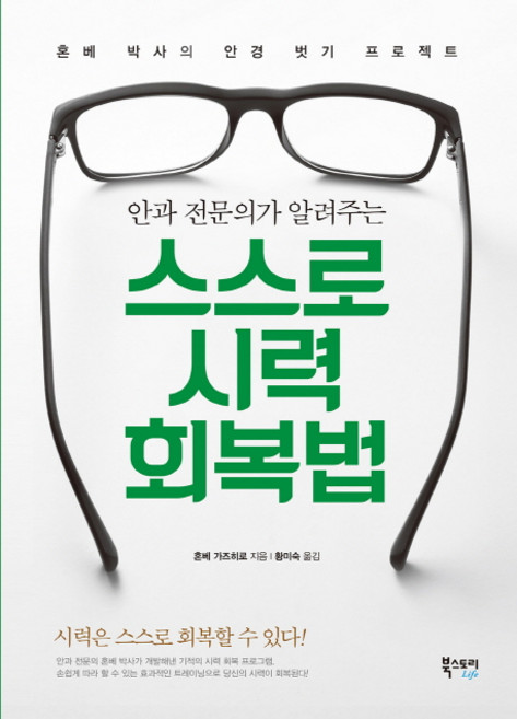 안과 전문의가 알려주는스스로 시력 회복법:혼베 박사의 안경 벗기 프로젝트 | 시력은 스스로 회복할 수 있다, 북스토리라이프, 혼베 가즈히로