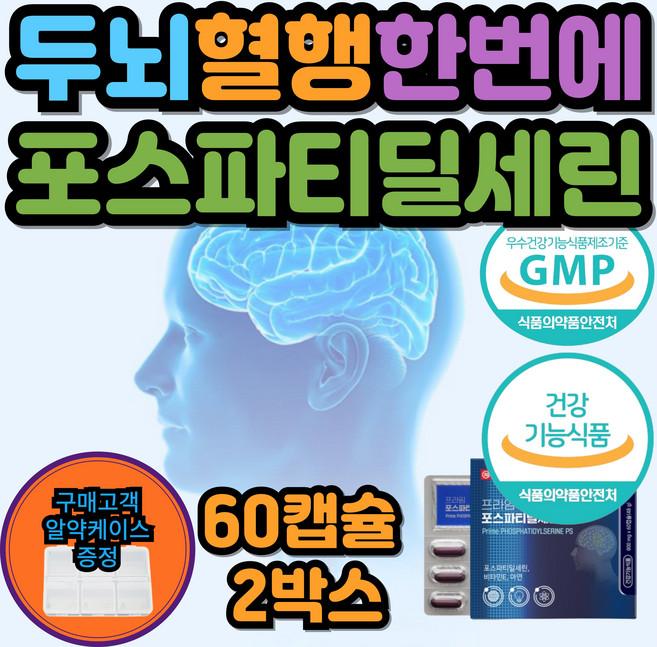 포스파티딜콜린 포스파트딜세린 민쓰마마 뇌건강 비타민E 아연 수능 시험 선물, 2박스, 60정
