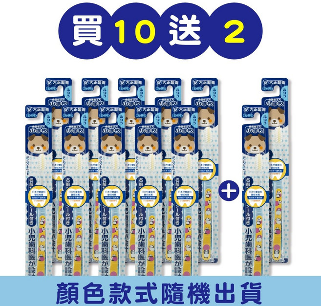 大正製藥兒童專用牙刷(6-12歲)-買10送2 姓名貼款式隨機出貨 日本製, 1個