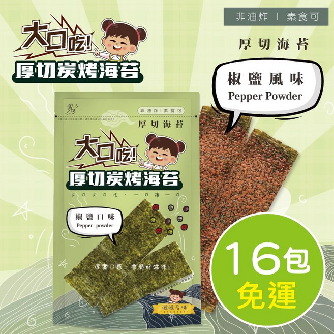 大口大口吃 厚切炭烤海苔 椒鹽口味, 1個