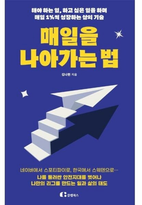 [웅진북센] 매일을 나아가는 법 - 해야 하는 일 하고 싶은 일을 하며 매일 1-씩 성장하는 삶의 기술, 주식회사 클랩북스, 김나헌