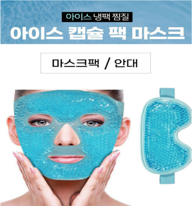 몽글몽글마켓 맑은 얼굴을 위한 아이스 캡슐 팩 마스크 + 아이스안대, 1세트, 2개입