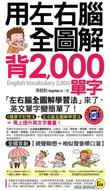 用左右腦全圖解背2 000單字 (附1MP3 防水書套)