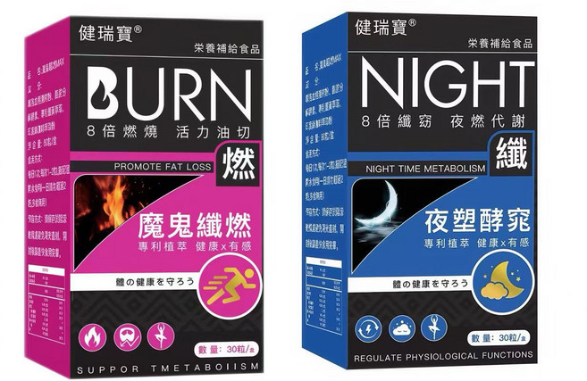 健瑞寶 BURN 魔鬼纖燃 + 夜塑酵窕 營養補充食品 30粒/盒, 1套, 60顆