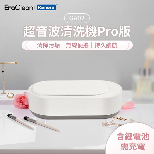 EraClean 世淨 Pro版 鋰電池版 超聲波清洗機 洗眼鏡機, 1個, GA02 超聲波清洗機 鋰電池版