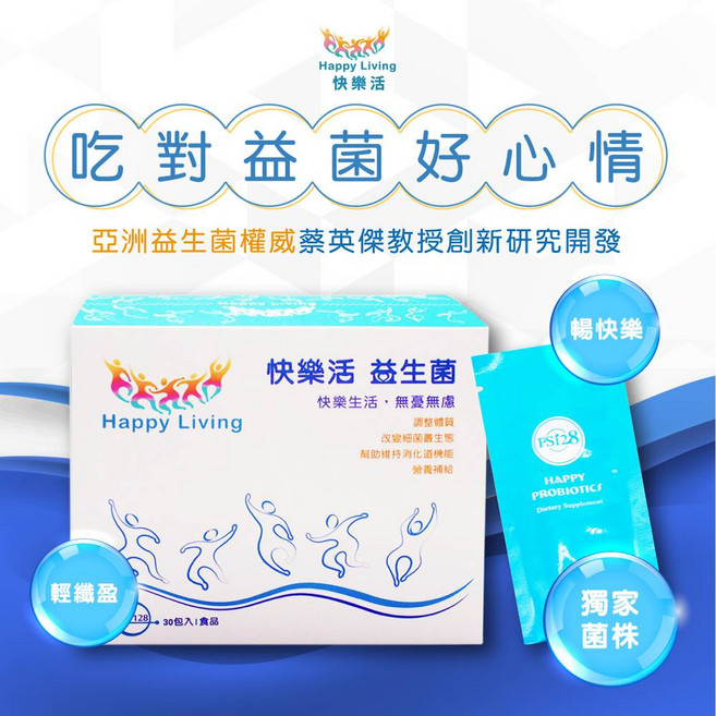 Happy Living 快樂活 PS128 精神益生菌 幫助入睡 調整體質 維持消化道機能 2g x 30包, 30個