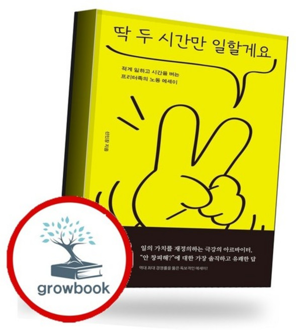 딱 두 시간만 일할게요 딱두시간만일할게요 책, 없음