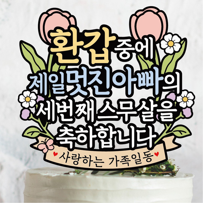 써봄 환갑 아빠 엄마 부모님 꽃다발 생신 케이크토퍼, 2.아빠, 1개, 단일