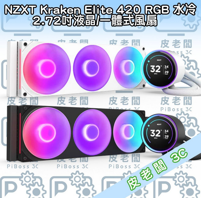 NZXT Kraken Elite 420 RGB 水冷 2.72吋液晶 一體式風扇, 1個