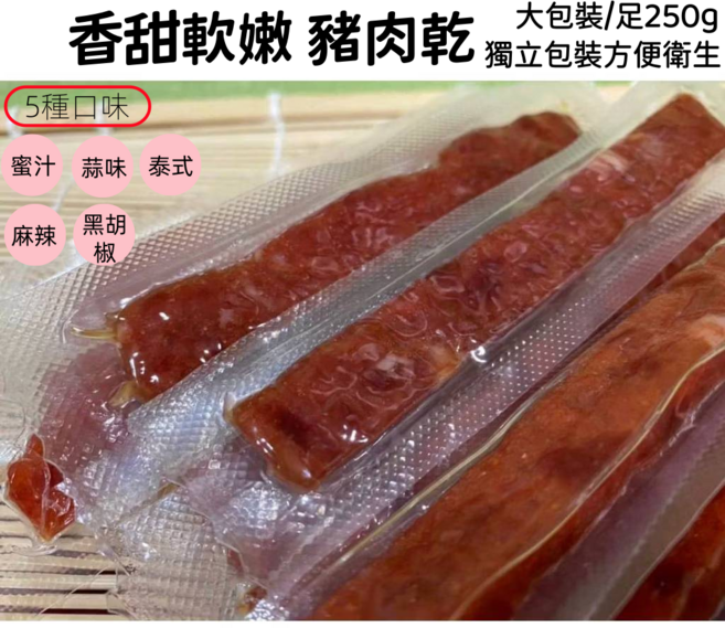 香甜軟嫩豬肉乾大包裝獨立包裝五種口味組合（蜜汁蒜味泰式麻辣黑胡椒）, 1250g, 1套