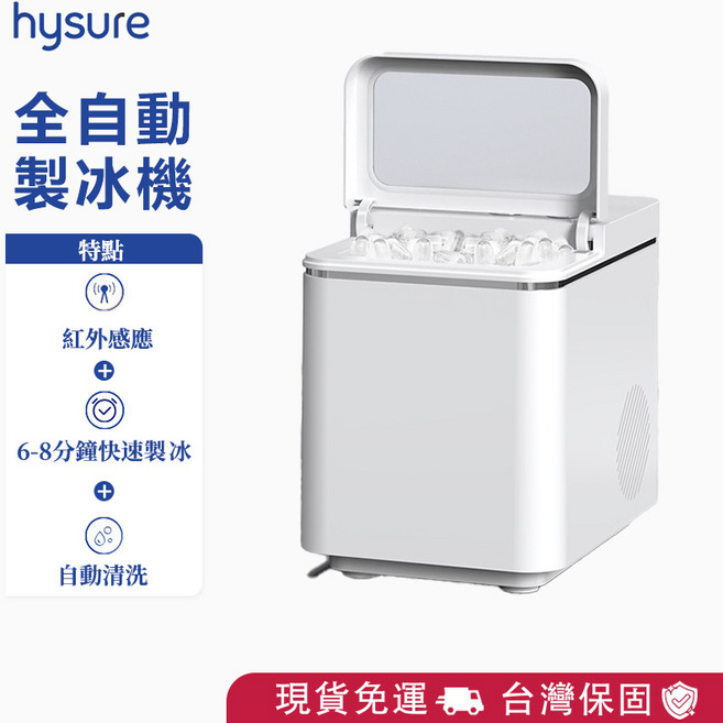 hysure 全自動製冰機 ICY2，6-8分鐘快速製冰，自動清洗功能, ICY2全自動製冰機